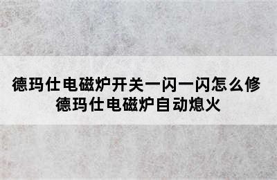 德玛仕电磁炉开关一闪一闪怎么修 德玛仕电磁炉自动熄火